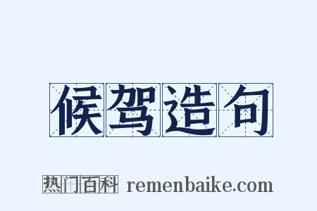 候驾造句是什么意思的图片